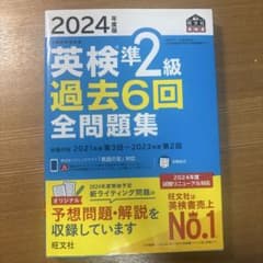 英検準2級 過去6回全問題集 2024年度版のサムネイル