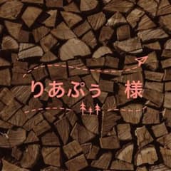りあぷぅ　様のサムネイル