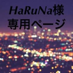 HaRuNa様専用ページのサムネイル