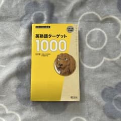 英熟語ターゲット1000 5訂版のサムネイル