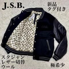 ☆【極希少】J.S.B. スタジャン レザー切替 ウール 牛革 定価52800
