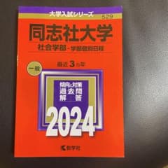 同志社大学(社会学部―学部個別日程)のサムネイル