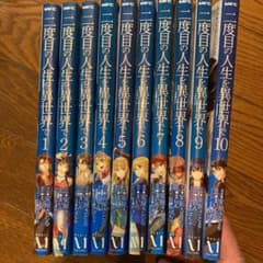 二度目の人生を異世界で　美品　全巻セットのサムネイル
