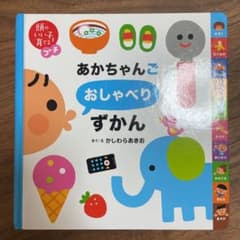 あかちゃんごおしゃべりずかんのサムネイル
