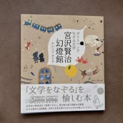 ガラスペンでなぞる文学 宮沢賢治幻燈館のサムネイル