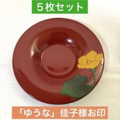 茶托 5枚】琉球漆器 沖縄伝統工芸品 ゆうな 花 秋篠宮佳子さまの「お印