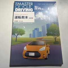 運転教本 改訂版のサムネイル