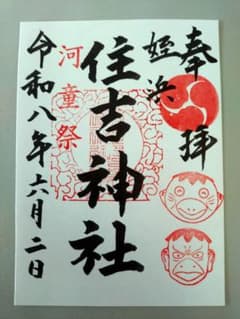 住吉神社 御朱印 河童祭令和８年６月２日のサムネイル