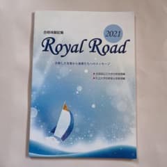 合格体験記集RoyalRoadのサムネイル