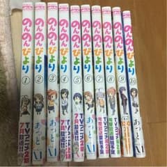 のんのんびより 1〜10巻のサムネイル