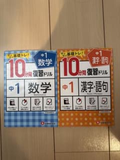 中1 10分間復習ドリル 数学 漢字・語句 2冊セットのサムネイル