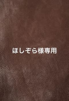 ほしぞら様専用のサムネイル