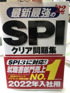 最新最強のSPIクリア問題集 '22年版のサムネイル