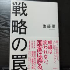 戦略の罠 佐藤優のサムネイル