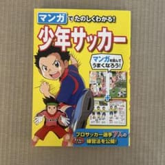 マンガでたのしくわかる!少年サッカーのサムネイル