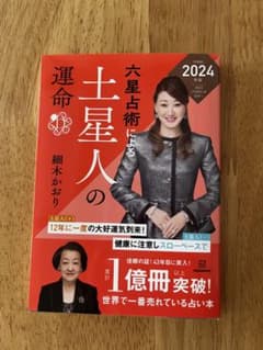 六星占術による土星人の運命〈2024(令和6)年版〉のサムネイル