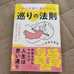 1分で幸福に満たされる 巡りの法則 「宇宙の呼吸」で自分をととのえるのサムネイル