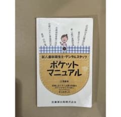 歯科衛生士参考書のサムネイル