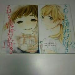 それでも僕は君が好き1.2のサムネイル