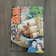 【中古】 美味しんぼ海外編（ベトナム・タイ・スリランカ・イ） 美味しんぼ 海外編(2) ベトナム・タイ・スリランカ・インド - メルカリ