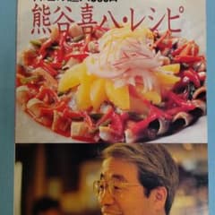 別冊週刊女性 料理の達人365日 熊谷喜八レシピのサムネイル