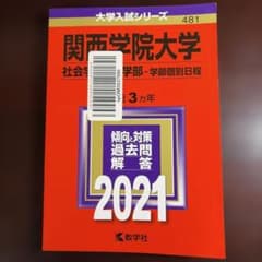 関西学院大学 社会学部・法学部 学部個別日程 2021年版のサムネイル
