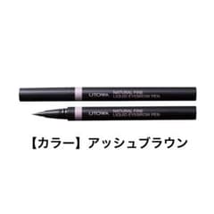 【新品未使用】ナチュラルファインリキッドアイブロウペン　アッシュブラウンのサムネイル