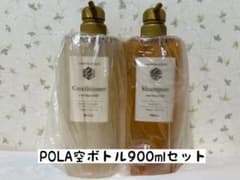 POLA シャンプー コンディショナー セット 新品】POLA シャンプー コンディショナー 空ボトル 900mlセット - メルカリ
