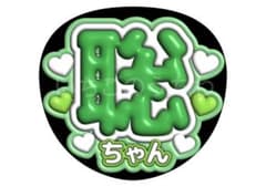 うちわ 2枚 ファンサ 文字 カンペ ライブ オーダー 嵐 | Japonya'daki