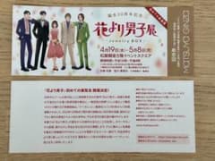 花より男子展ご招待チケット2枚のサムネイル