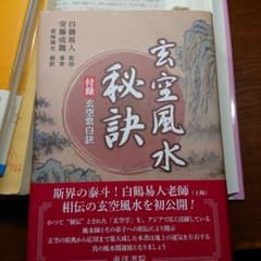 玄空風水秘訣のサムネイル