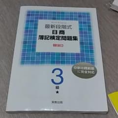 最新段階式日商簿記検定問題集3級のサムネイル