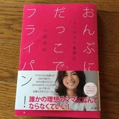 中林美和 おんぶにだっこでフライパンのサムネイル