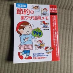 決定版 節約の裏ワザ知得メモ 主婦の友社のサムネイル