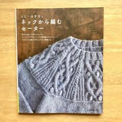 とじ・はぎなし ネックから編むセーター 編み物本のサムネイル