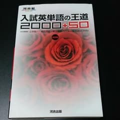入試英単語の王道2000+50のサムネイル
