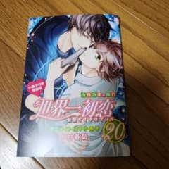 世界一初恋 20巻 アニメイト特典のサムネイル