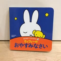 げんきの絵本 あなあき & しかけえほん プチ ミッフィーの おやすみなさい/…のサムネイル
