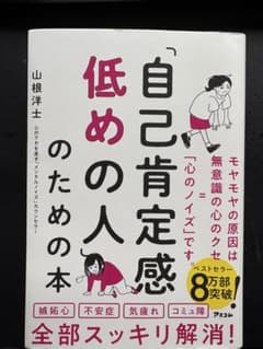 自己肯定感が低めの人のための本 山根洋士のサムネイル