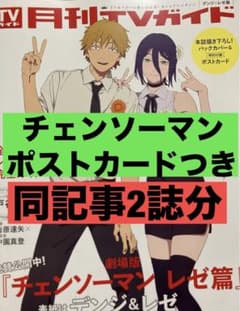 チェンソーマン レゼ篇 月刊 TV ガイド 2025年11月号 切り抜き - メルカリ