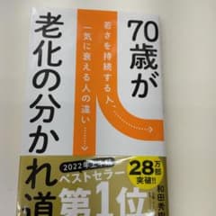 新品をお送りします！　70歳が老化の分かれ道のサムネイル