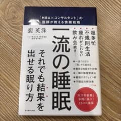 一流の睡眠 それでも結果を出せる眠り方のサムネイル