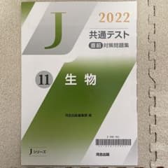 Jシリーズ 2022 共通テスト直前対策問題集　生物のサムネイル