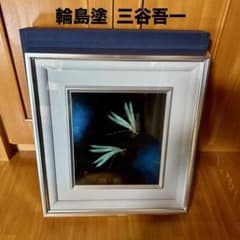 高級 輪島塗 三谷吾一 とんぼ かげろう 絵画 額縁 伝統工芸 共箱 作歴書付き 高級 輪島塗 三谷吾一 とんぼ かげろう 絵画 額縁 伝統工芸 共箱 作歴