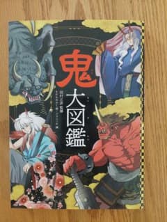 鬼大図鑑 ハンディ版 田村正彦 監修 児童書のサムネイル