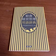 給食経営管理用語辞典のサムネイル