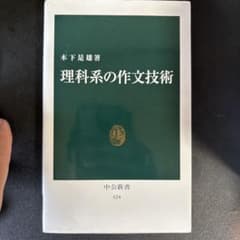 理科系の作文技術 木下是雄 中公新書のサムネイル