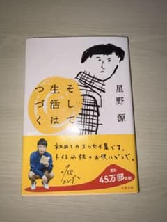 そして生活はつづく 星野源のサムネイル
