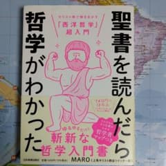 聖書を読んだら哲学がわかった。のサムネイル