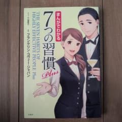 まんがでわかる 7つの習慣 Plus 宝島社 - メルカリ
